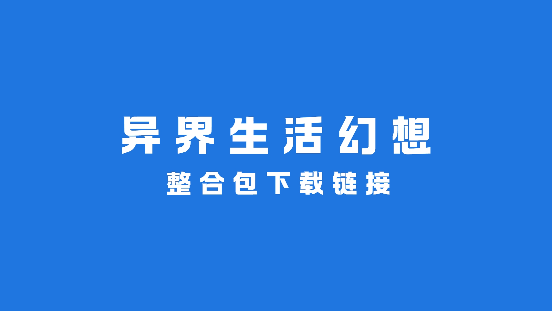 整合包下载链接-异界生活幻想玩家社区